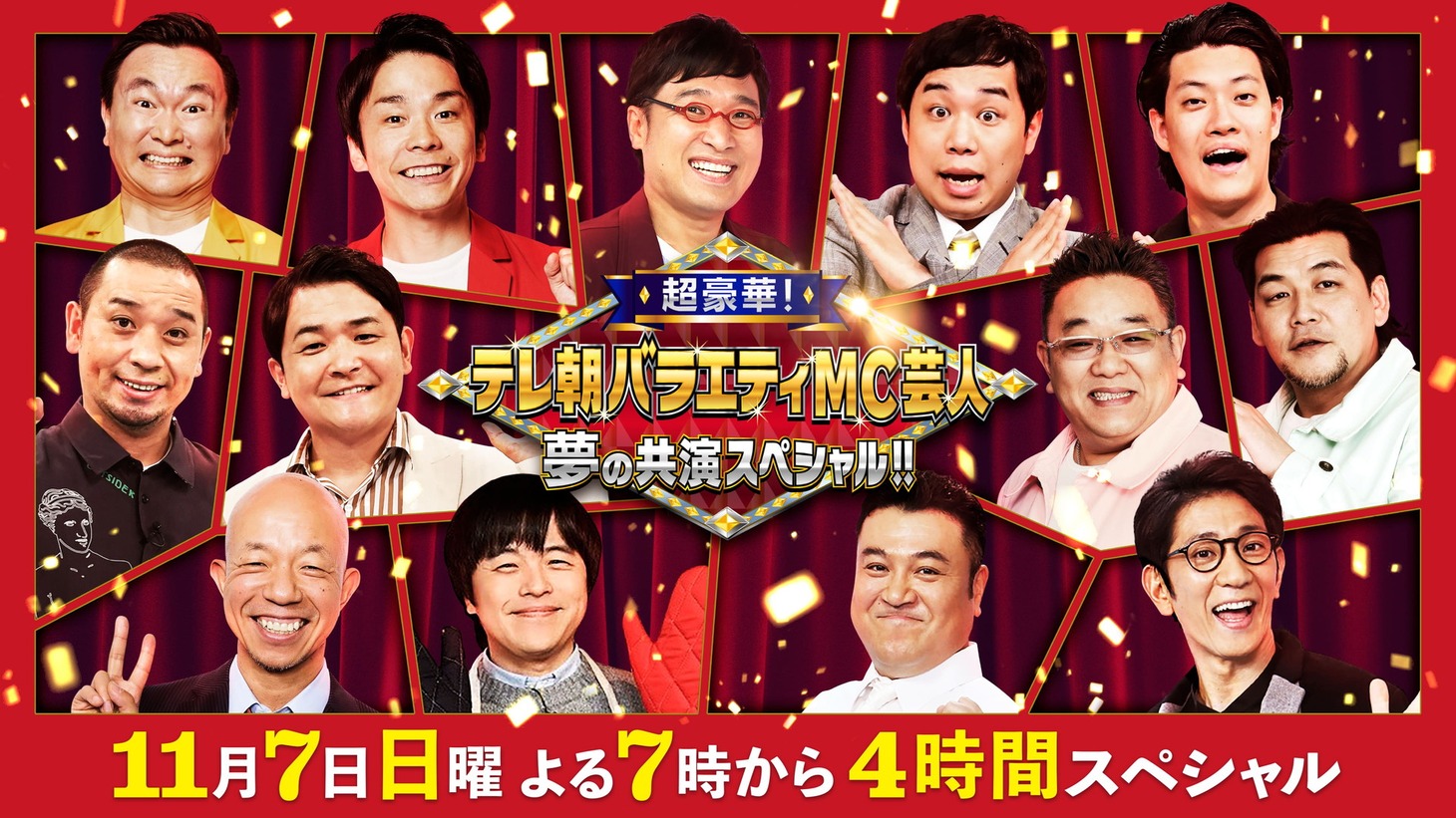 「超豪華！テレ朝バラエティMC芸人 夢の共演スペシャル!!」メインビジュアル (c)テレビ朝日