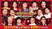 「超豪華!テレ朝バラエティMC芸人 夢の共演スペシャル!!」メインビジュアル (c)テレビ朝日