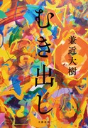 EXIT兼近の初小説「むき出し」文藝春秋から発売、ピース又吉が推薦コメント