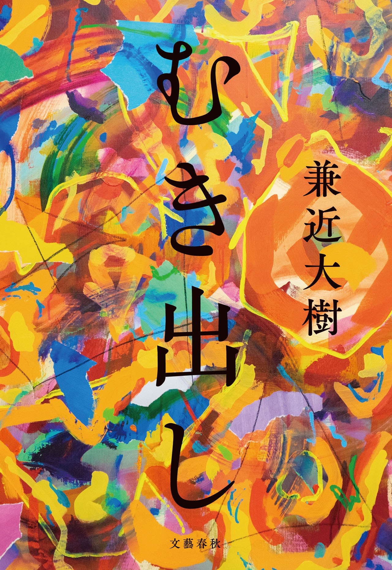 兼近大樹「むき出し」表紙