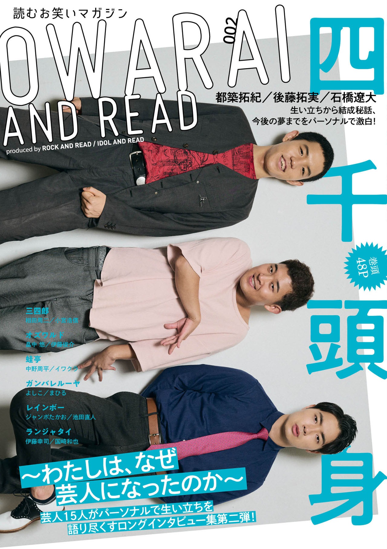四千頭身が飾る「OWARAI AND READ 002～わたしは、なぜ芸人になったのか～」表紙
