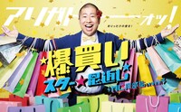 「爆買い☆スター恩返し」ポスタービジュアル (c)フジテレビ