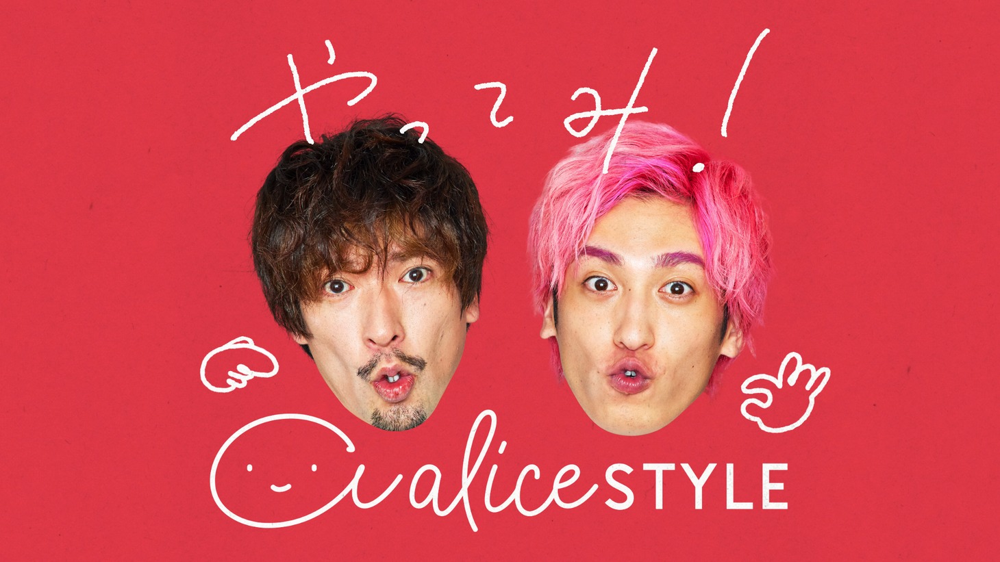 EXITが出演するアリススタイル新CMより。