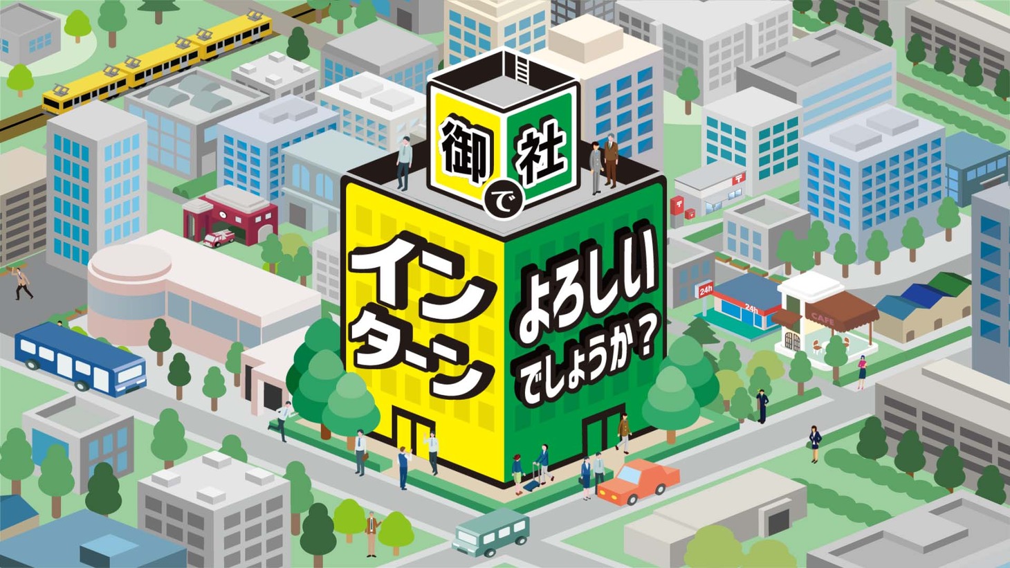 「御社でインターンよろしいでしょうか？」メインビジュアル