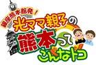 しゃかりき、熊本の魅力を発信する生配信「光ママ親子の熊本ってこんなトコ」