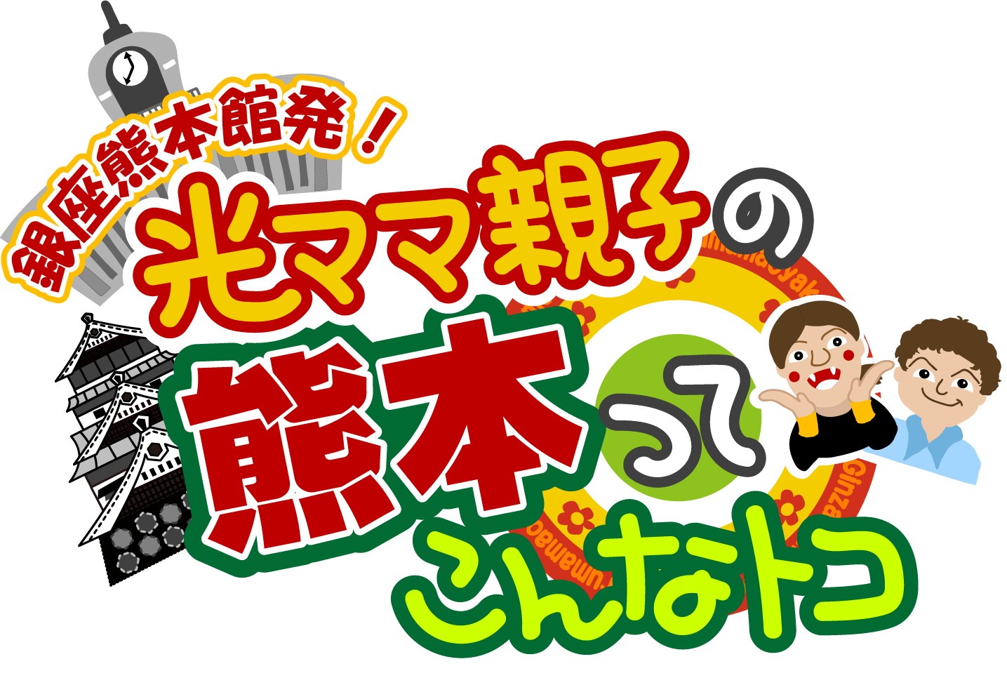 「銀座熊本館発！光ママ親子の熊本ってこんなトコ」ロゴ
