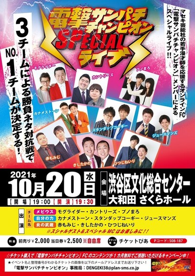 「電撃サンパチチャンピオンSPECIALライブ」フライヤー