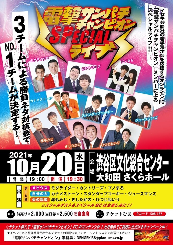 「電撃サンパチチャンピオンSPECIALライブ」フライヤー