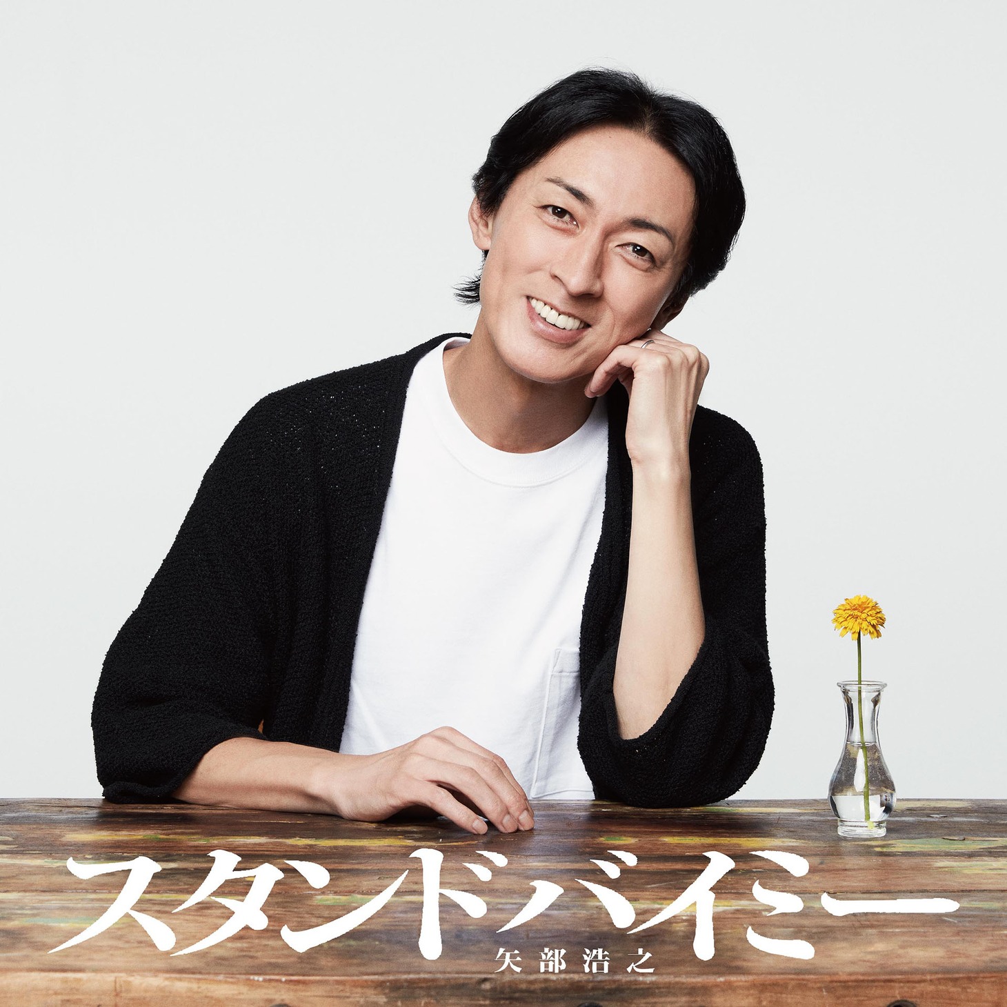 矢部浩之「スタンドバイミー」配信ジャケット