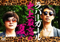 DVD「ラバーガールLIVE『史上最高の夏！』」ジャケット