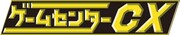 「ゲームセンターCX」ロゴ