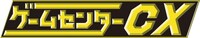 「ゲームセンターCX」ロゴ