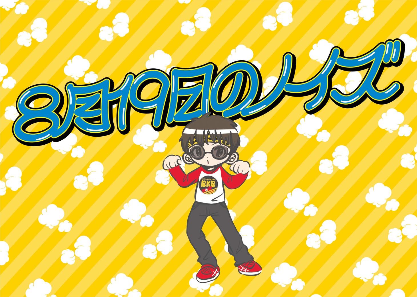 8月19日のノイズ