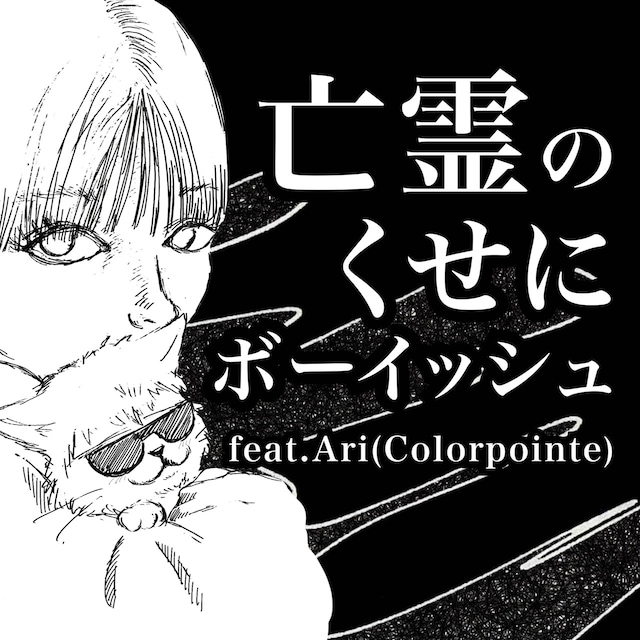 「亡霊のくせにボーイッシュfeat.Ari（Colorpointe）」ジャケット
