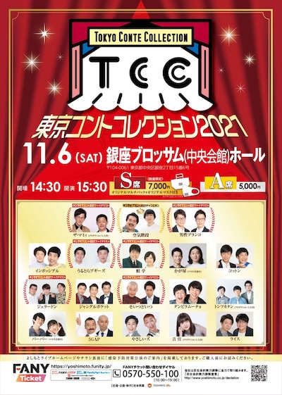 「東京コントコレクション2021」