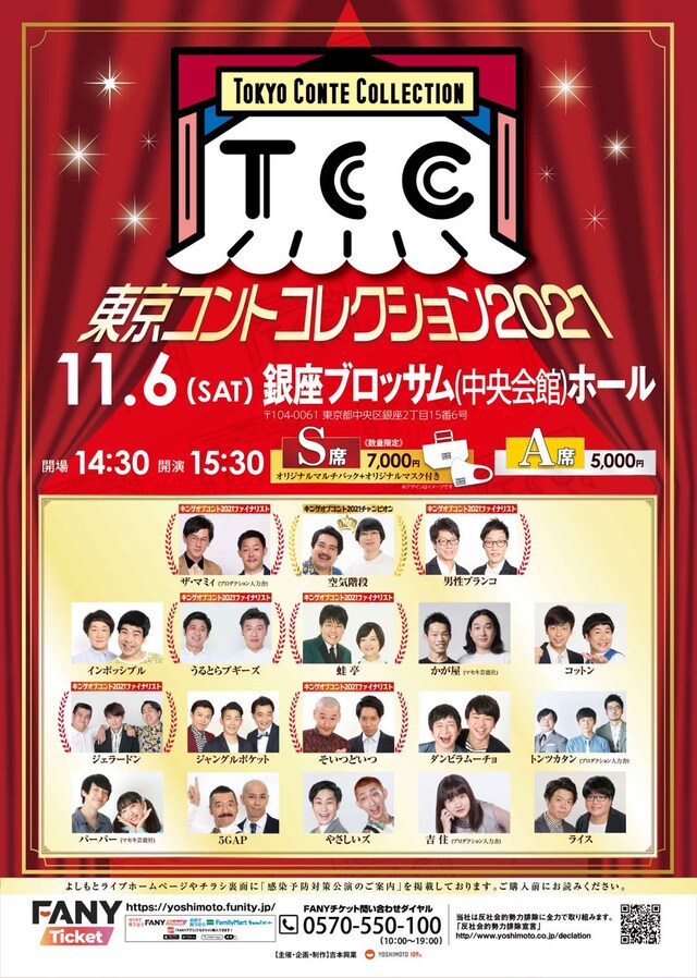 「東京コントコレクション2021」
