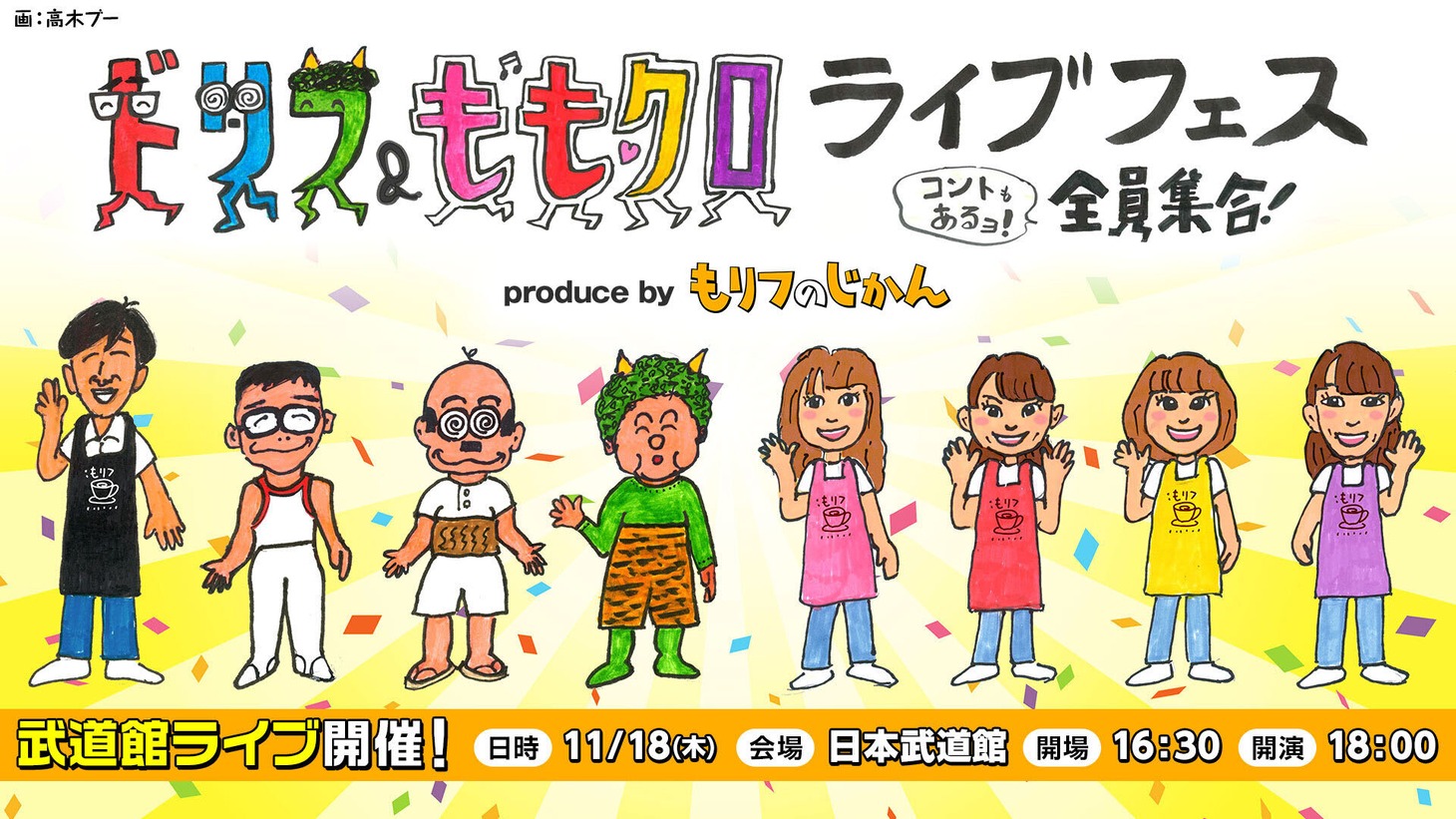 高木ブーが描いた「ドリフ＆ももクロ ライブフェス～コントもあるョ！全員集合～produce by もリフのじかん」キービジュアル。