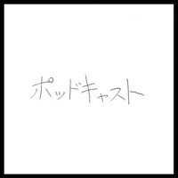 ニッポン放送 PODCAST STATION「ポッドキャスト」