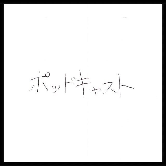 ニッポン放送 PODCAST STATION「ポッドキャスト」