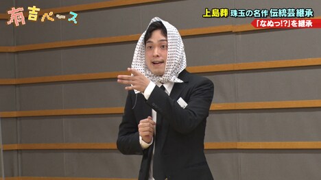 上島の“ラストサン”とも呼ばれるストレッチーズ福島。(c)フジテレビ