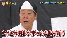 「有吉ベース」の“上島葬”企画に出演するダチョウ倶楽部・上島。(c)フジテレビ