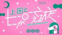 「上田と女が吠える夜」ロゴ (c)日本テレビ