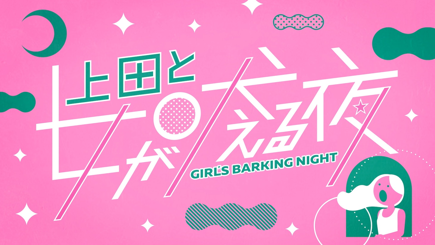 「上田と女が吠える夜 新春SP」ロゴ (c)日本テレビ