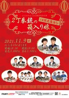 「2丁拳銃の箱入り娘1日限定復活SP」チラシ