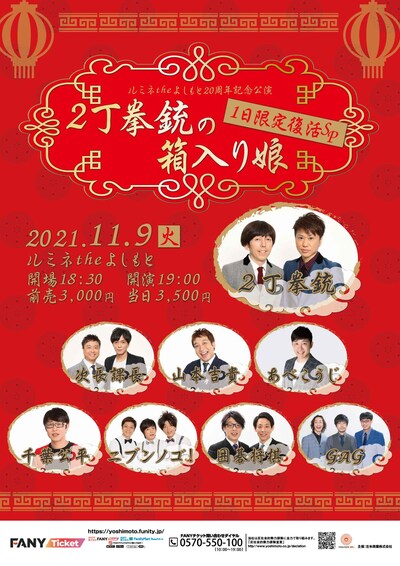 「2丁拳銃の箱入り娘1日限定復活SP」チラシ