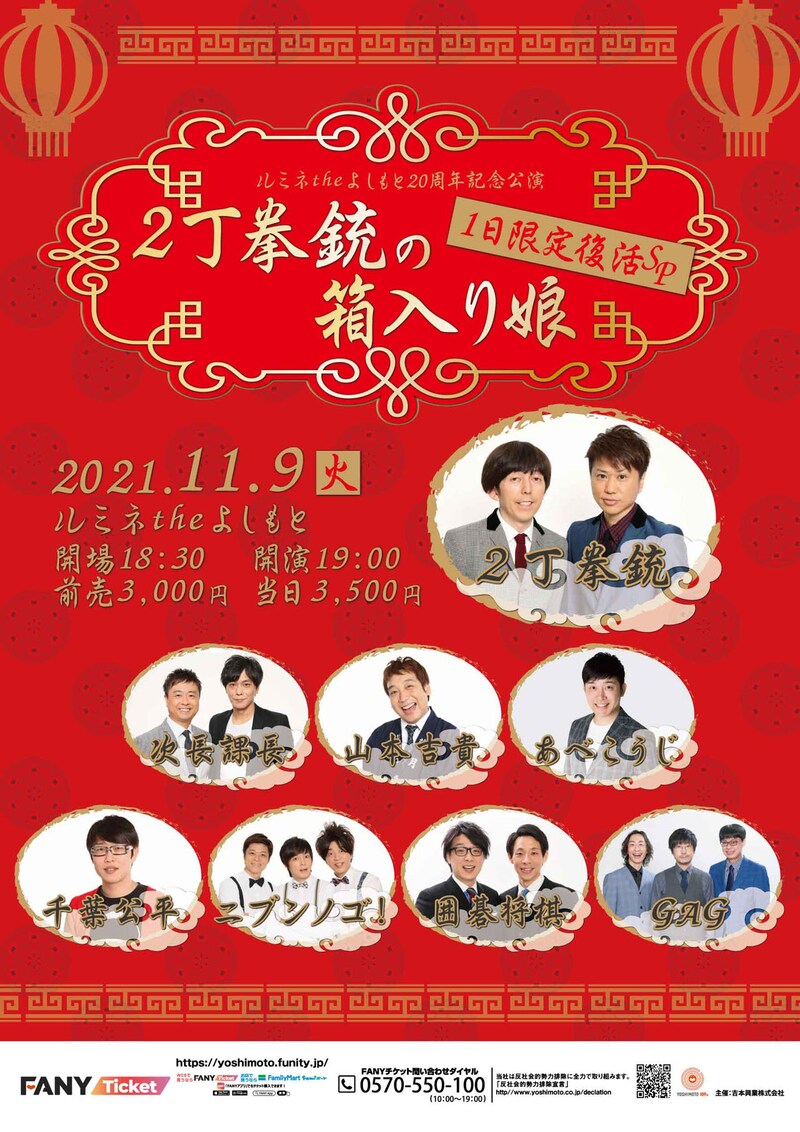 「2丁拳銃の箱入り娘1日限定復活SP」チラシ