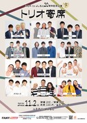 「トリオ寄席」チラシ