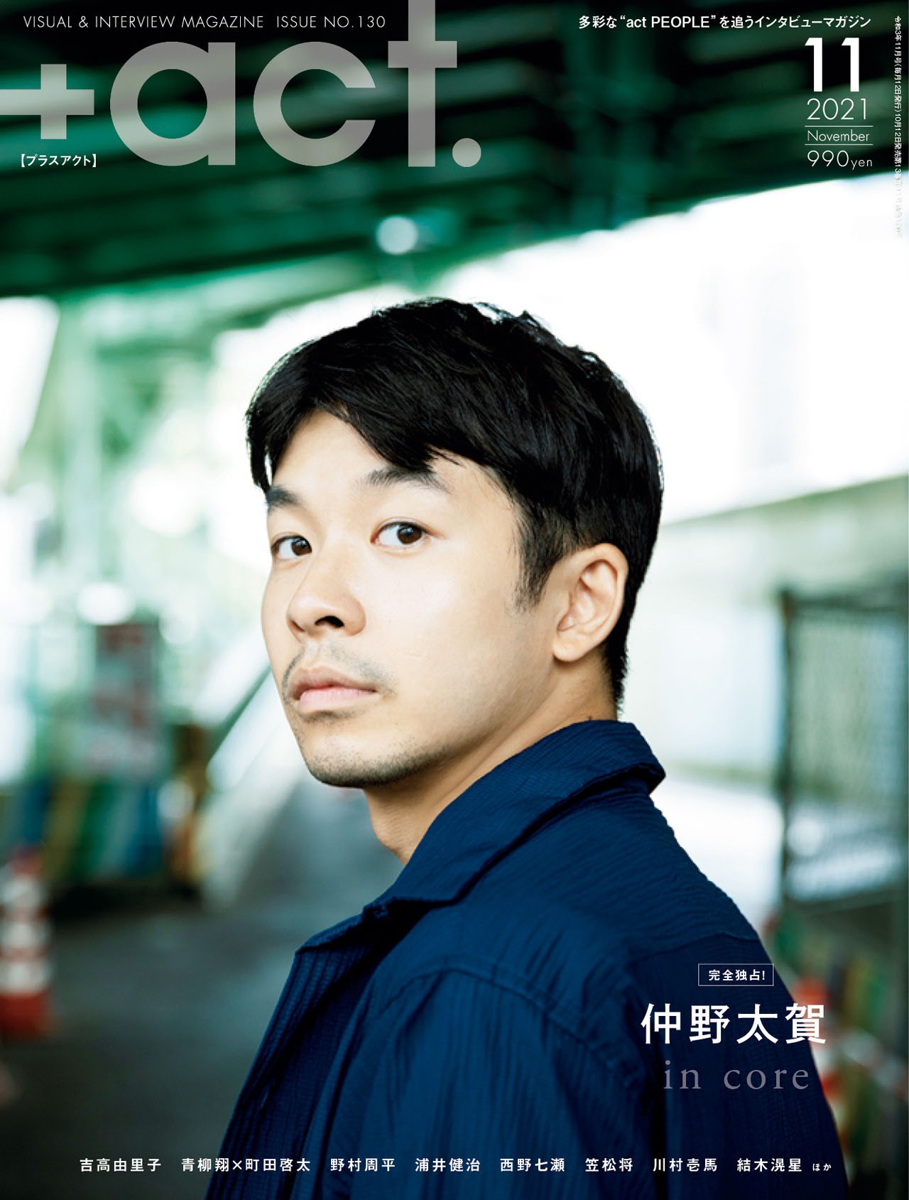 「+act.」（プラスアクト）2021年11月号表紙