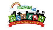 「さいたま市誕生20周年記念番組『さいたま市ってどんなまち？』」ロゴ (c)テレ玉