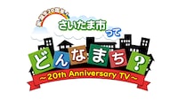 「さいたま市誕生20周年記念番組『さいたま市ってどんなまち？』」ロゴ (c)テレ玉