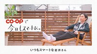 Web動画「コープで今日もスマートに。」編のワンシーン。