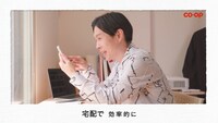 Web動画「コープで今日もスマートに。」編のワンシーン。