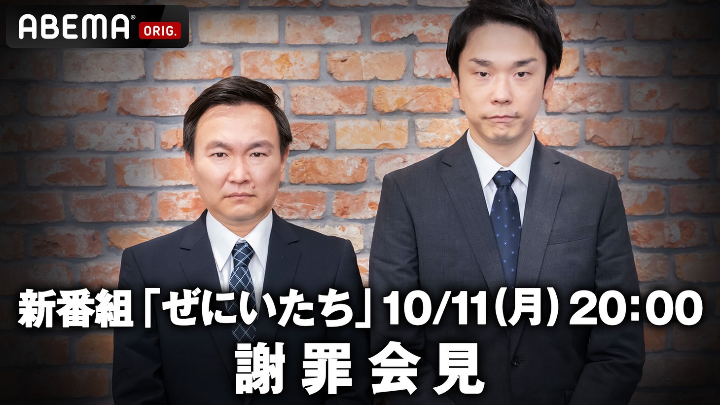 「【かまいたち MC】新番組『ぜにいたち』に関する緊急謝罪会見」サムネイル