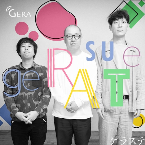 「ゲラステ」ジャケット