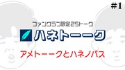 「ハネクラブ」限定コンテンツのイメージ。