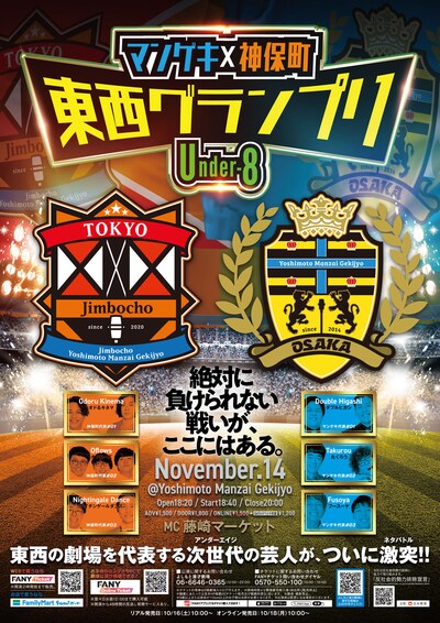 「マンゲキ×神保町 東西グランプリ ～Under-8～」チラシ