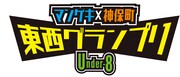 「マンゲキ×神保町 東西グランプリ ～Under-8～」ロゴ