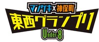 「マンゲキ×神保町 東西グランプリ ～Under-8～」ロゴ