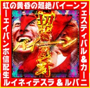 共にブッ飛ぼう☆☆☆☆☆、虹の黄昏がGERA改編突破目指して生配信イベント