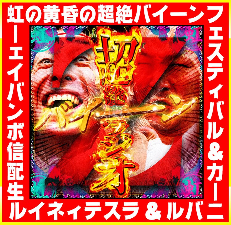 「虹の黄昏の超絶バイーンフェスティバル＆カーニバル＆ラスティネイル生配信ボンバイェー」