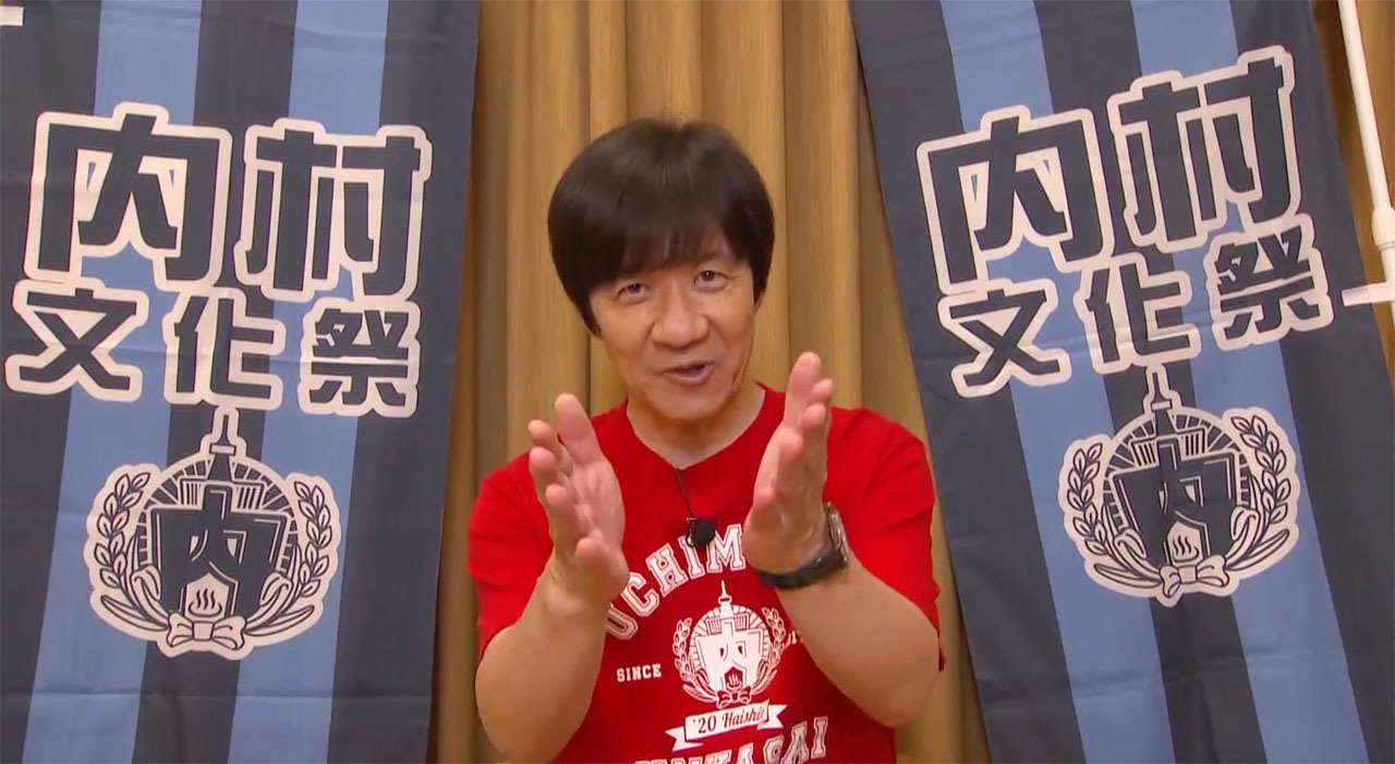 「内村文化祭’20 配信」より。
