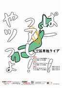 「天竺鼠単独ライブ『やっぱツアーっしょ!!』」フライヤー
