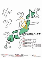 「天竺鼠単独ライブ『やっぱツアーっしょ!!』」フライヤー