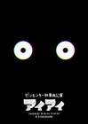 ゼンモンキー、初単独ライブ「アイアイ」を開催
