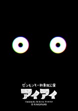 「ゼンモンキー単独公演『アイアイ』」フライヤー。荻野がデザインを担当した。