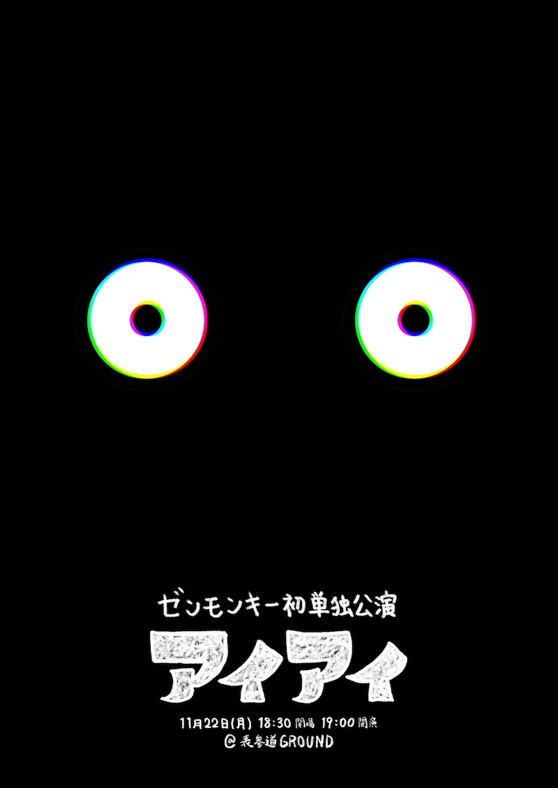 「ゼンモンキー単独公演『アイアイ』」フライヤー。荻野がデザインを担当した。
